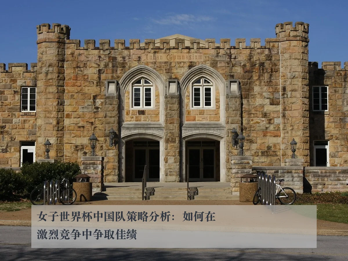 女子世界杯中国队策略分析：如何在激烈竞争中争取佳绩