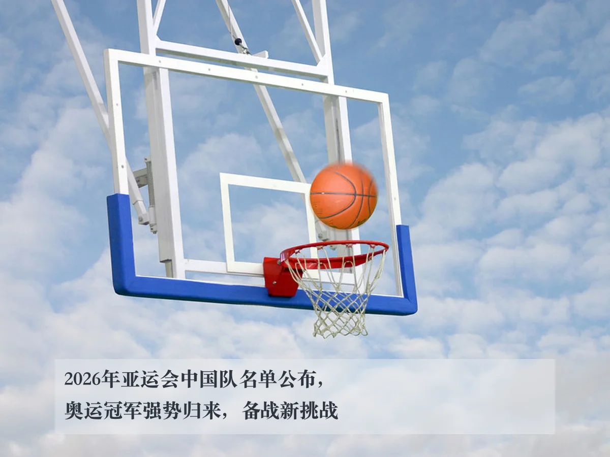 2026年亚运会中国队名单公布，奥运冠军强势归来，备战新挑战