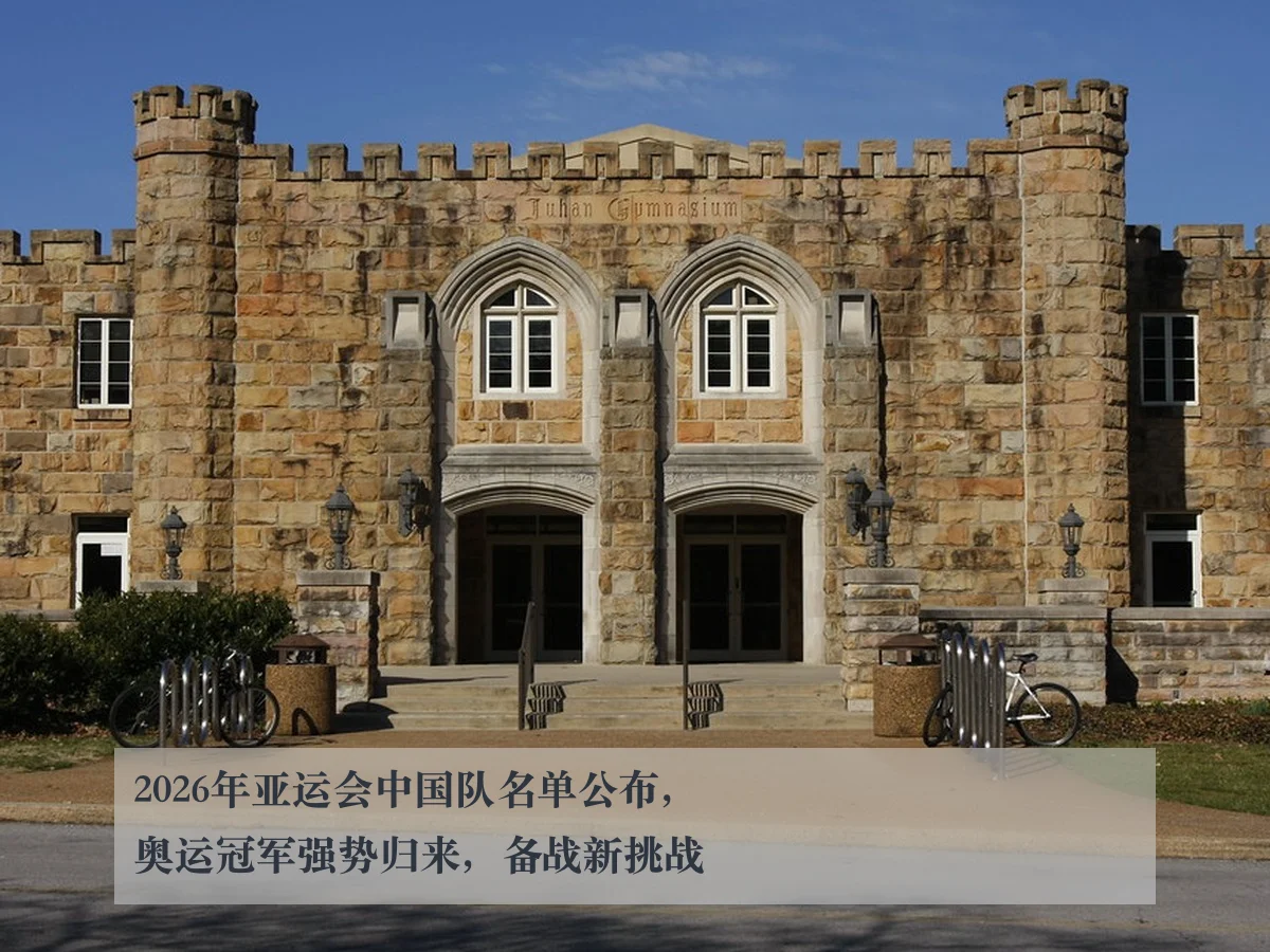 2026年亚运会中国队名单公布，奥运冠军强势归来，备战新挑战