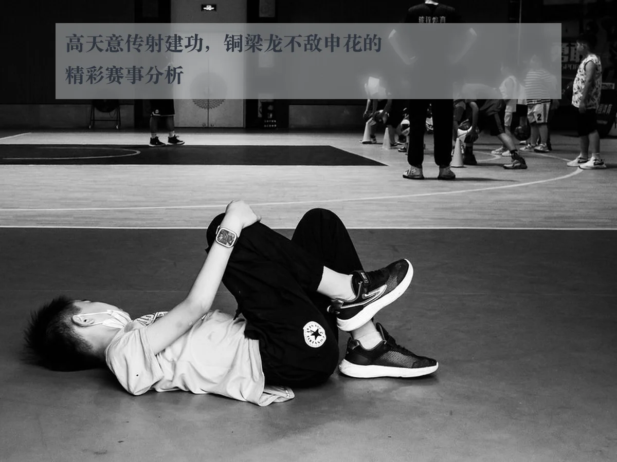 高天意传射建功，铜梁龙不敌申花的精彩赛事分析（ky.cc）