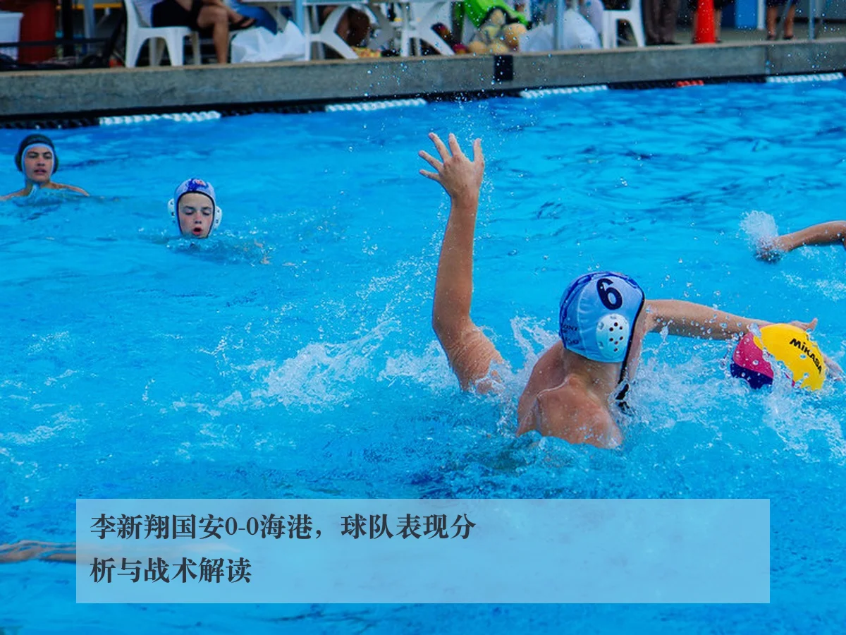 李新翔国安0-0海港，球队表现分析与战术解读 - ky.ccAPP