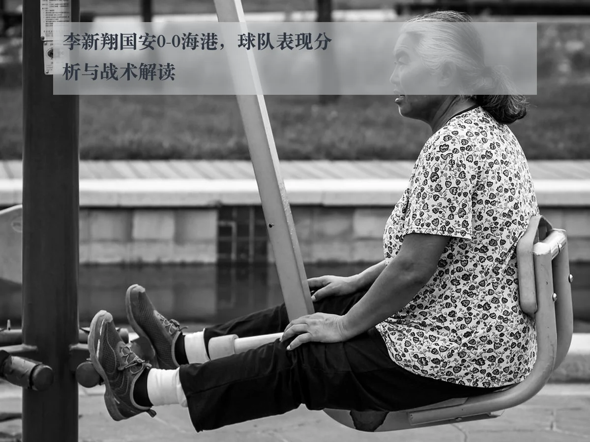 李新翔国安0-0海港，球队表现分析与战术解读