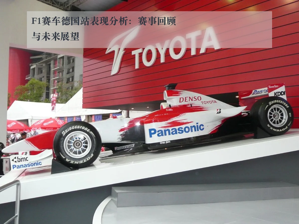 F1赛车德国站表现分析：赛事回顾与未来展望 - ky.ccAPP