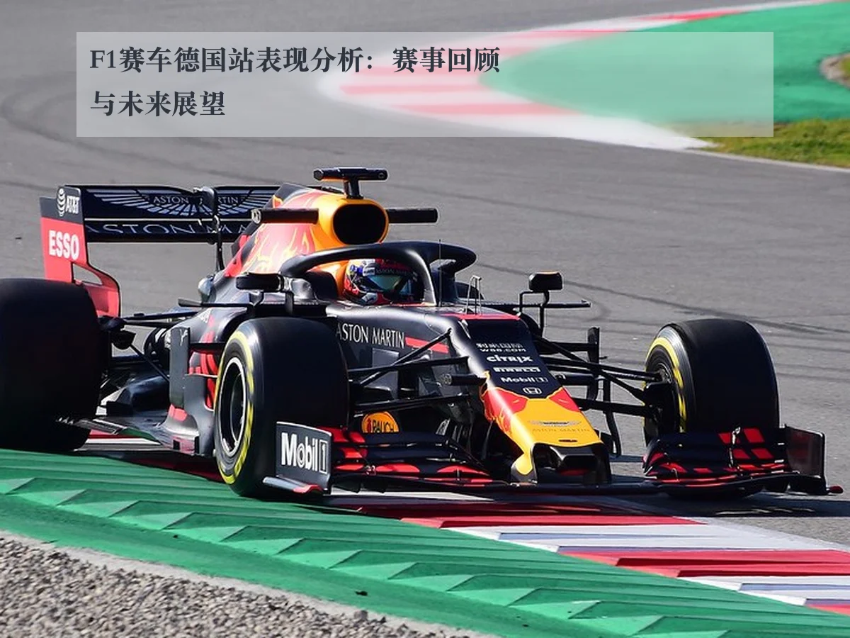 F1赛车德国站表现分析：赛事回顾与未来展望