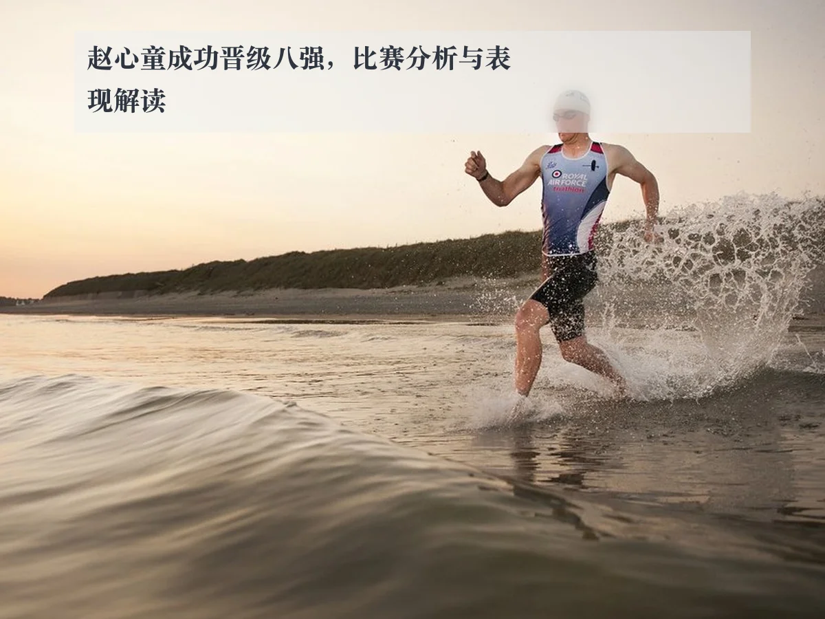 赵心童成功晋级八强，比赛分析与表现解读