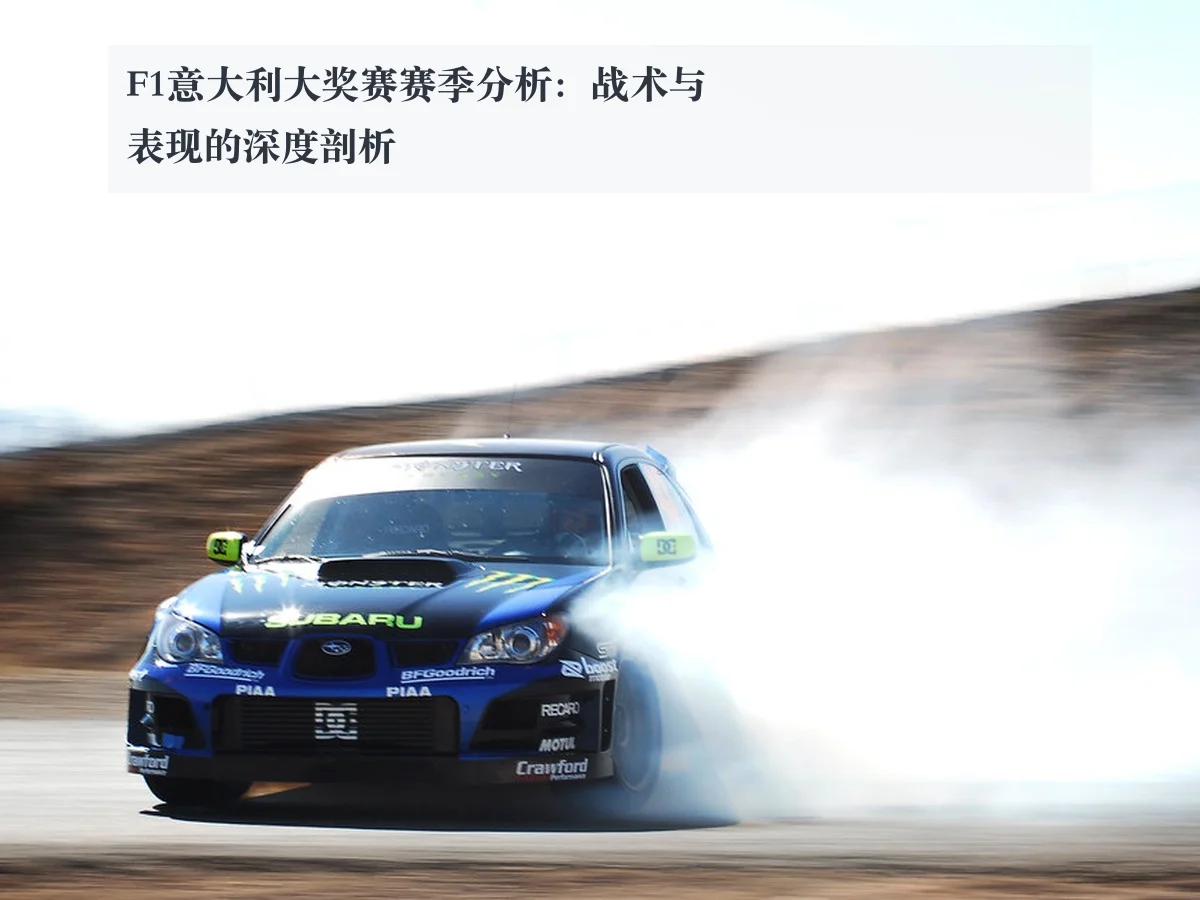F1意大利大奖赛赛季分析：战术与表现的深度剖析